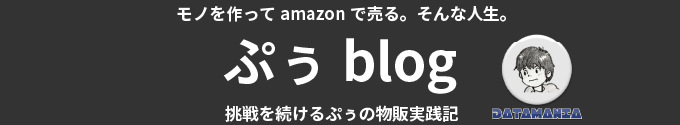 モノを作ってamazonで売る。そんな人生。データマニアぷぅのブログ